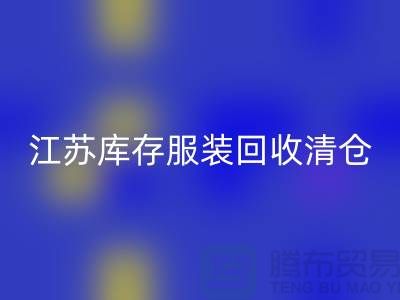 江苏库存服装必一网页版清仓处理尾货平台_苏州库存服装必一网页版公司