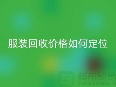 库存服装必一网页版价格如何定位-广州库存服装必一网页版公司