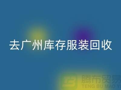 去广州库存服装必一网页版市场怎么走-广州必一网页版库存服装公司