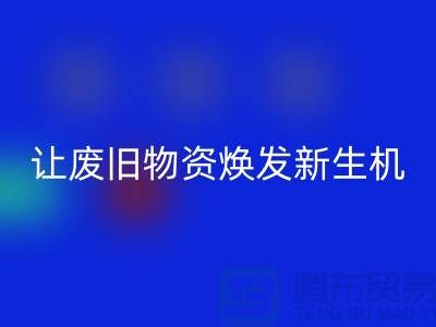 纺织废丝必一网页版厂家，让废旧物资焕发新生机-浙江废丝必一网页版厂家