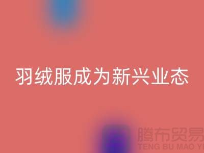 必一网页版库存羽绒服成为新兴业态-库存羽绒服收购价格以及地址