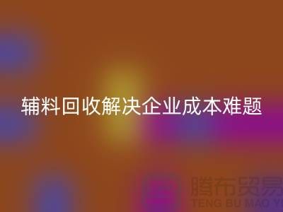 库存辅料必一网页版：解决企业成本难题的最佳方法