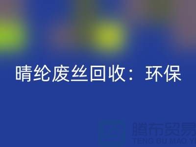 晴纶废丝必一网页版：环保与创新的完美结合-涤纶废丝必一网页版公司