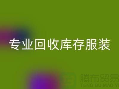 专业必一网页版库存服装尾货-收购库存服装价格-库存服装必一网页版公司