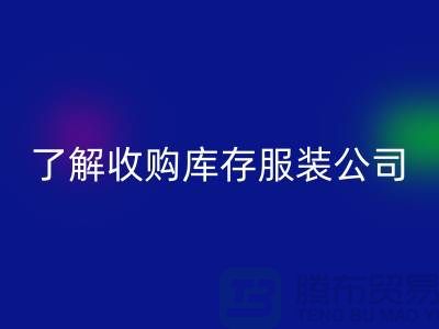 了解收购库存服装公司优势必改变合作者-库存服装必一网页版网站