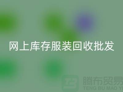 网上库存服装必一网页版批发物美价廉_网上必一网页版服装网站