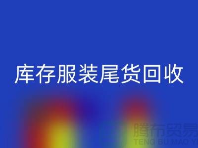 专业必一网页版库存服装尾货-库存服装尾货必一网页版-必一网页版库存服装公司