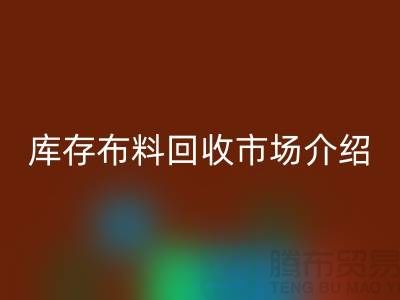库存布料必一网页版市场简单介绍-义乌本地人最有知情权
