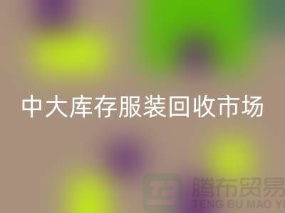 中大库存服装必一网页版市场的一些简介_广州必一网页版服装公司
