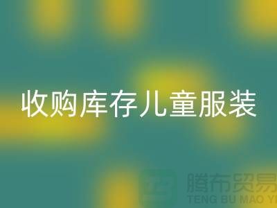 收购库存儿童服装价格差异较大-杭州必一网页版库存服装网站