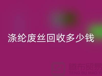 丙纶废丝必一网页版-涤纶废丝必一网页版多少钱一吨-锦纶废丝必一网页版公司