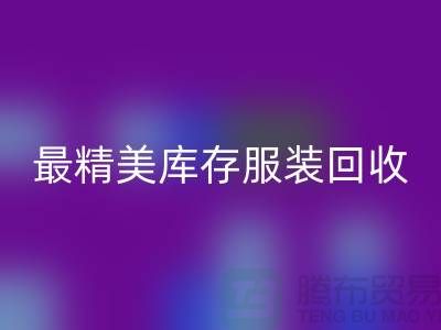 最精美库存服装必一网页版价格标签图片-苏州必一网页版库存服装厂家
