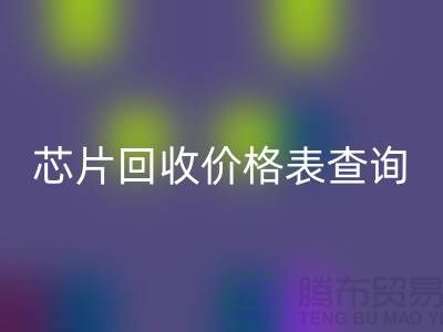 电子芯片必一网页版价格表查询最新@上海电子产品必一网页版厂家