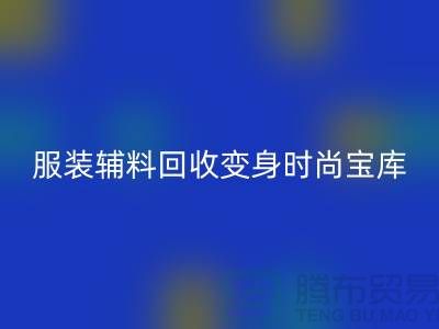 独特创意：让旧物焕发新生，服装辅料必一网页版变身时尚宝库