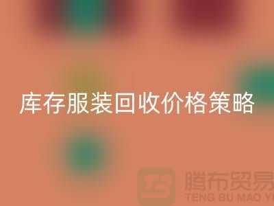 库存服装必一网页版价格策略的研究与探讨-广州库存服装必一网页版厂家