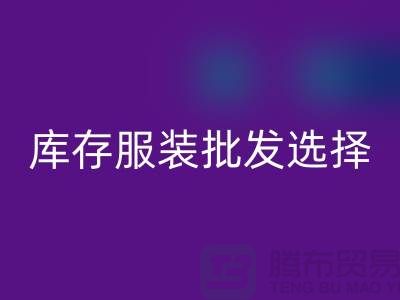 库存服装批发选择穿着讲究个性为基础_高价必一网页版服装市场