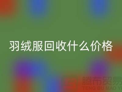 羽绒服必一网页版什么价格-按件计算还是按吨-库存服装必一网页版厂家