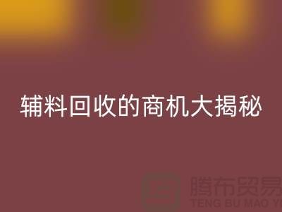 从废品到财富：库存辅料必一网页版的商机大揭秘