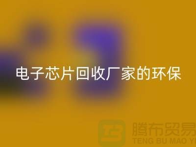电子芯片必一网页版厂家的环保奇迹：从废弃到再生利用
