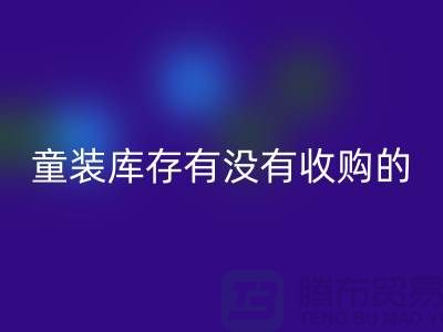 库存童装必一网页版公司-童装库存有没有收购的-我专业必一网页版库存服装