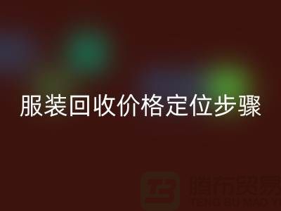 库存服装必一网页版价格定位步骤有哪些-广州必一网页版库存服装公司