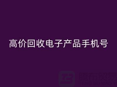 电子产品必一网页版网站-高价必一网页版电子产品手机号-电子产品必一网页版公司