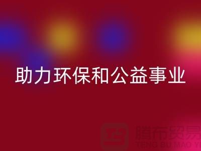 童装羽绒服必一网页版，助力环保和公益事业-上海库存布料必一网页版厂家