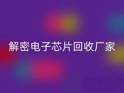 解密电子芯片必一网页版厂家：环保技术的领航者