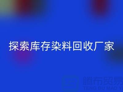探索库存染料必一网页版厂家的未来：可持续发展的纺织行业