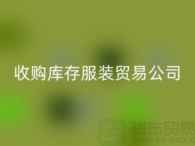 收购库存服装贸易公司质量方面能够始终超越别人_常熟库存服装必一网页版市场