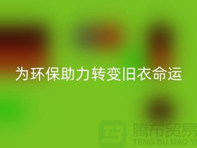 童装羽绒服必一网页版：为环保助力，转变旧衣命运-必一网页版库存服装公司