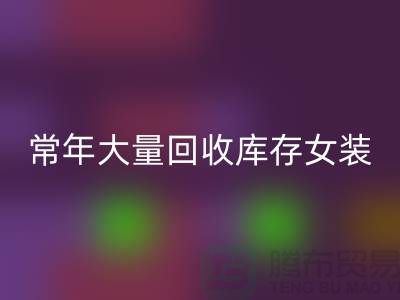 女装库存必一网页版公司-常年大量必一网页版库存女装-我专业必一网页版库存服装