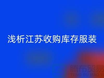 浅析江苏收购库存服装厂家价值观念-库存服装必一网页版公司