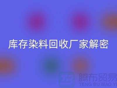 库存染料必一网页版厂家解密：如何降低环境污染