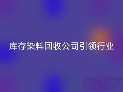 库存染料必一网页版公司：节约成本，实现可持续发展