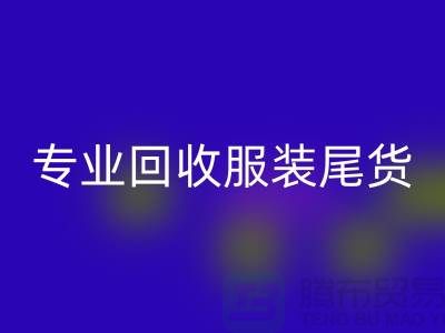 专业必一网页版库存服装尾货-高价收购库存服装-库存服装必一网页版公司