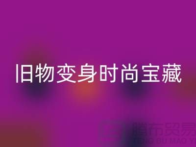 旧物变身时尚宝藏：挖掘服装辅料必一网页版的无限潜力