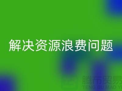 库存辅料必一网页版：解决资源浪费问题的绿色方案