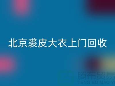 真貂皮大衣必一网页版-北京裘皮大衣上门必一网页版-库存服装必一网页版公司