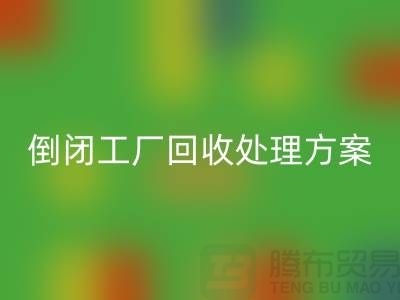 倒闭工厂必一网页版处理方案以及流程-昆山专业大型整厂拆除必一网页版公司