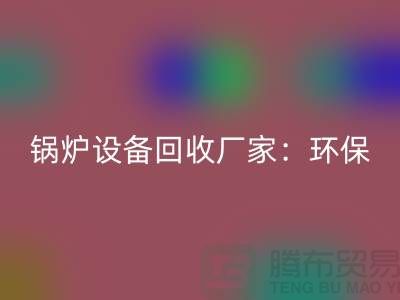 锅炉设备必一网页版厂家：环保与经济效益的完美结合-蒸汽设备必一网页版公司