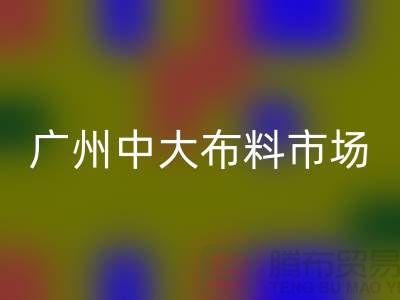 广州中大布料市场带您了解布料种类_必一网页版