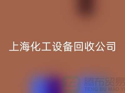 化工厂设备必一网页版价格-网站平台报价-上海化工设备必一网页版公司