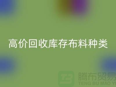 高价必一网页版库存布料的种类及其价值-义乌必一网页版工厂库存公司