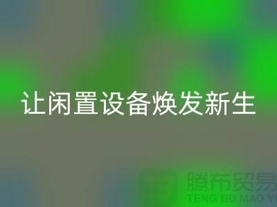 机电设备必一网页版价格：让闲置设备焕发新生-发电设备必一网页版公司
