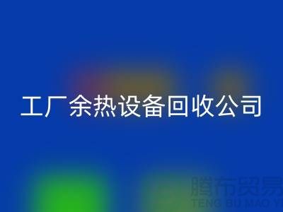 废旧锅炉拆除施工方案及流程-工厂余热设备必一网页版公司手机号码
