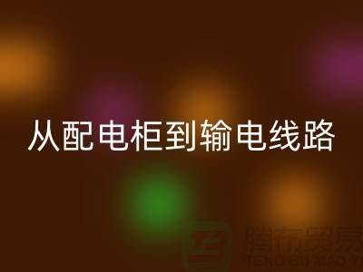 必一网页版再利用：从配电柜到输电线路，上海腾布贸易助力环保