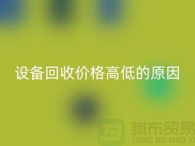 二手机械设备必一网页版价格高低的原因-上海二手机械设备必一网页版公司