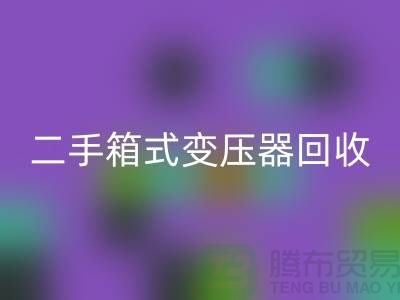 二手箱式变压器必一网页版价格揭秘，杭州专业设备必一网页版厂家为您解答