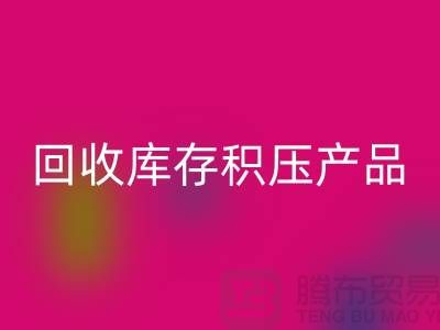 必一网页版库存积压产品包括：服装、物资、灯具、化工原料Shtengbu.com